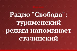 Радио "Свобода": туркменский режим напоминает сталинский
