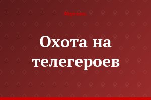 Охота на телегероев