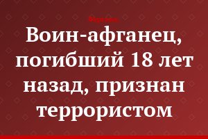 Воин-афганец, погибший 18 лет назад, признан террористом