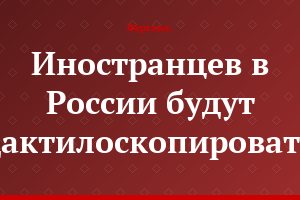 Иностранцев в России будут дактилоскопировать