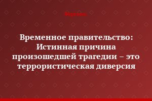 Временное правительство: Истинная причина произошедшей трагедии – это террористическая диверсия