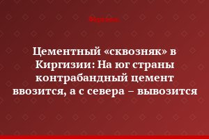 Цементный «сквозняк» в Киргизии: На юг страны контрабандный цемент ввозится, а с севера – вывозится
