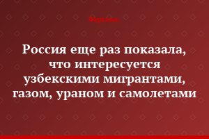 Россия еще раз показала, что интересуется узбекскими мигрантами, газом, ураном и самолетами