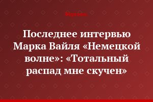 Последнее интервью Марка Вайля «Немецкой волне»: «Тотальный распад мне скучен»