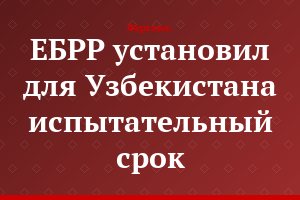 ЕБРР установил для Узбекистана испытательный срок