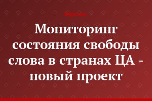 Мониторинг состояния свободы слова в странах ЦА - новый проект