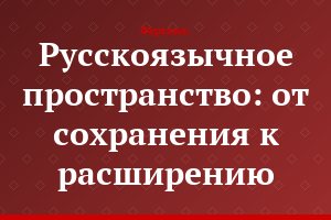 Русскоязычное пространство: от сохранения к расширению