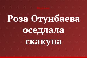 Роза Отунбаева оседлала скакуна