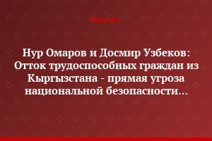 Нур Омаров и Досмир Узбеков: Отток трудоспособных граждан из Кыргызстана - прямая угроза национальной безопасности страны