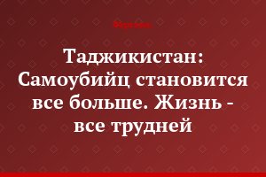 Таджикистан: Самоубийц становится все больше. Жизнь - все трудней