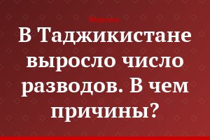 В Таджикистане выросло число разводов. В чем причины?