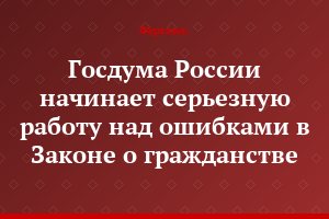 Госдума России начинает серьезную работу над ошибками в Законе о гражданстве