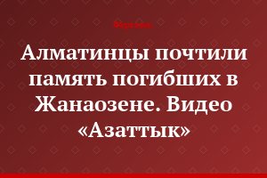 Алматинцы почтили память погибших в Жанаозене. Видео «Азаттык»