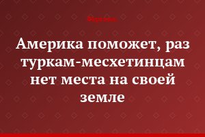 Америка поможет, раз туркам-месхетинцам нет места на своей земле