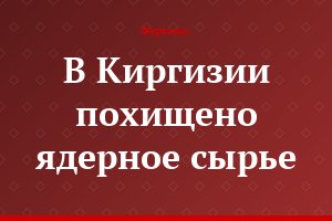 В Киргизии похищено ядерное сырье