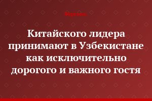 Китайского лидера принимают в Узбекистане как исключительно дорогого и важного гостя