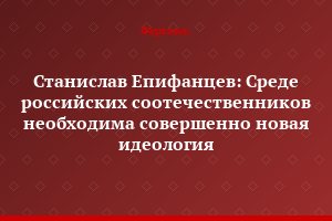 Станислав Епифанцев: Среде российских соотечественников необходима совершенно новая идеология