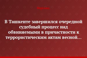 В Ташкенте завершился очередной судебный процесс над обвиняемыми в причастности к террористическим актам весной 2004 года