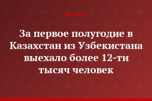 За первое полугодие в Казахстан из Узбекистана выехало более 12-ти тысяч человек