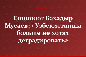 Социолог Бахадыр Мусаев: «Узбекистанцы больше не хотят деградировать»
