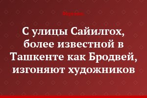 С улицы Сайилгох, более известной в Ташкенте как Бродвей, изгоняют художников