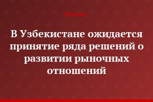 В Узбекистане ожидается принятие ряда решений о развитии рыночных отношений