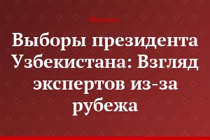 Выборы президента Узбекистана: Взгляд экспертов из-за рубежа