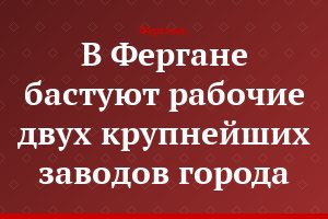 В Фергане бастуют рабочие двух крупнейших заводов города