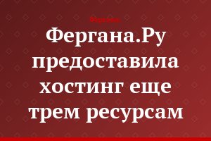 Фергана.Ру предоставила хостинг еще трем ресурсам