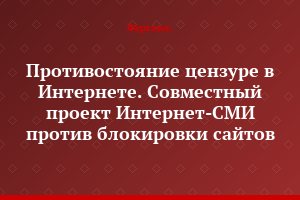 Противостояние цензуре в Интернете. Совместный проект Интернет-СМИ против блокировки сайтов