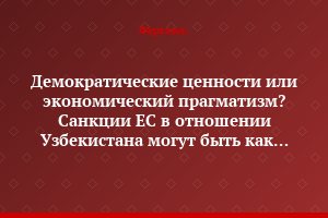 Демократические ценности или экономический прагматизм? Санкции ЕС в отношении Узбекистана могут быть как отменены, так и ужесточены