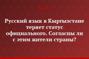 Русский язык в Кыргызстане теряет статус официального. Согласны ли с этим жители страны?