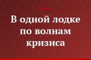 В одной лодке по волнам кризиса
