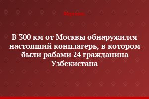 В 300 км от Москвы обнаружился настоящий концлагерь, в котором были рабами 24 гражданина Узбекистана