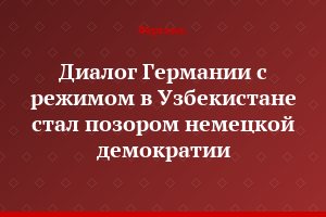 Диалог Германии с режимом в Узбекистане стал позором немецкой демократии