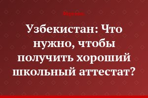 Узбекистан: Что нужно, чтобы получить хороший школьный аттестат?