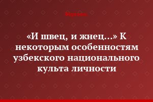 «И швец, и жнец…» К некоторым особенностям узбекского национального культа личности