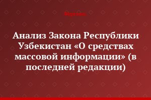 Анализ Закона Республики Узбекистан «О средствах массовой информации» (в последней редакции)
