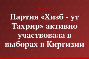 Партия «Хизб - ут Тахрир» активно участвовала в выборах в Киргизии