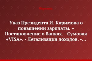 Указ Президента И. Каримова о повышении зарплаты. – Постановление о банках. - Сумовая «VISA». - Легализация доходов. - Проблемы и перспективы узбекской журналистики