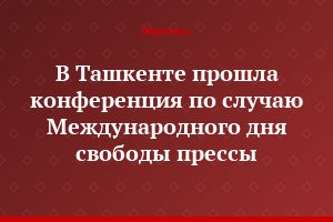 В Ташкенте прошла конференция по случаю Международного дня свободы прессы