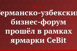 Германско-узбекский бизнес-форум прошёл в рамках ярмарки CeBit
