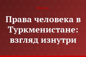 Права человека в Туркменистане: взгляд изнутри