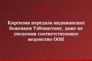 Киргизия передала андижанских беженцев Узбекистану, даже не уведомив соответствующее ведомство ООН