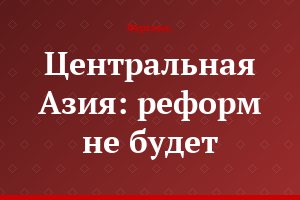 Центральная Азия: реформ не будет