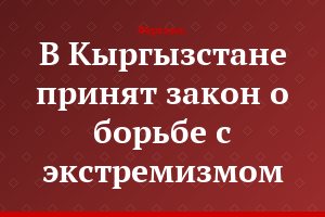В Кыргызстане принят закон о борьбе с экстремизмом