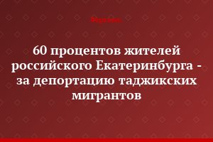 60 процентов жителей российского Екатеринбурга - за депортацию таджикских мигрантов