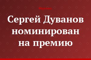 Сергей Дуванов номинирован на премию