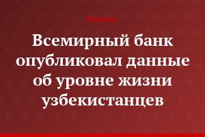 Всемирный банк опубликовал данные об уровне жизни узбекистанцев