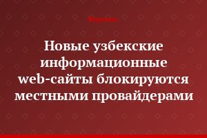 Новые узбекские информационные web-сайты блокируются местными провайдерами